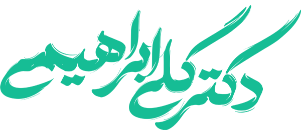 لوگو دکتر گلی ابراهیمی